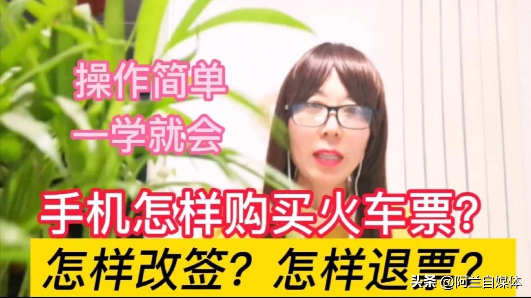 网上买火车票改签一次后怎么退票,手机上买了火车票可以改签退票吗