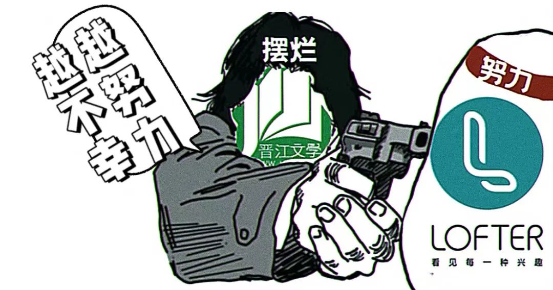 晋江赢在太懒，LOFTER输在勤快？