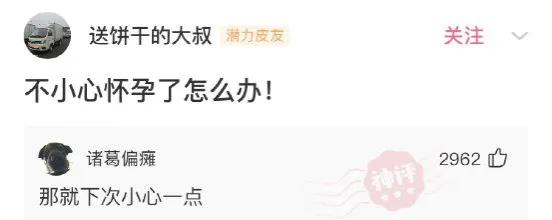 怀孕后网友神回复,接孕顺利神回复