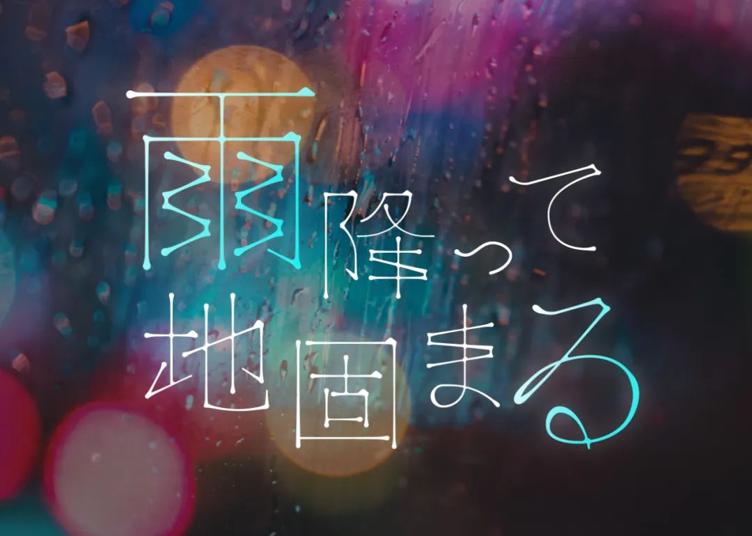 怎么制作雨滴字体,下雨字体怎么弄