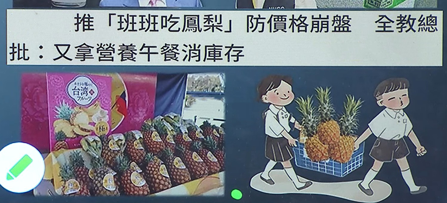班班吃凤梨,台湾学生被迫吃凤梨