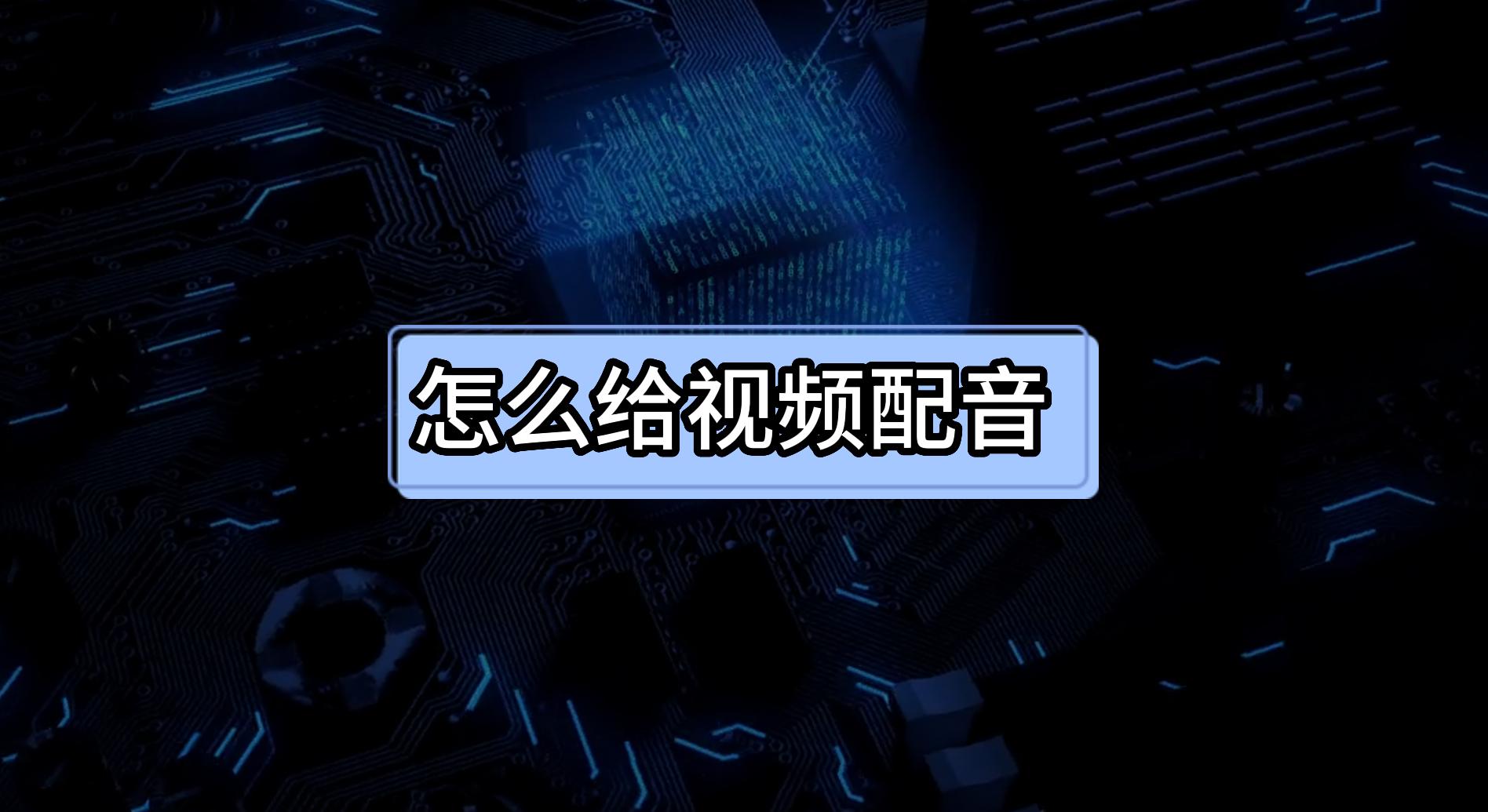 怎么给视频配音到相应的片段,怎样给视频配音教程