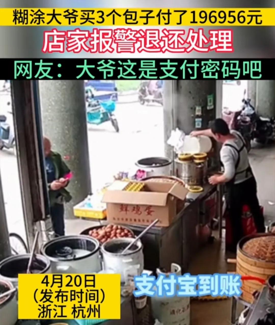 杭州大爷买3个包子支付19万​！登顶热搜！原因却让人哭笑不得