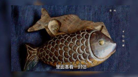 呼儿烹鲤鱼中有尺素书,呼儿烹鲤鱼