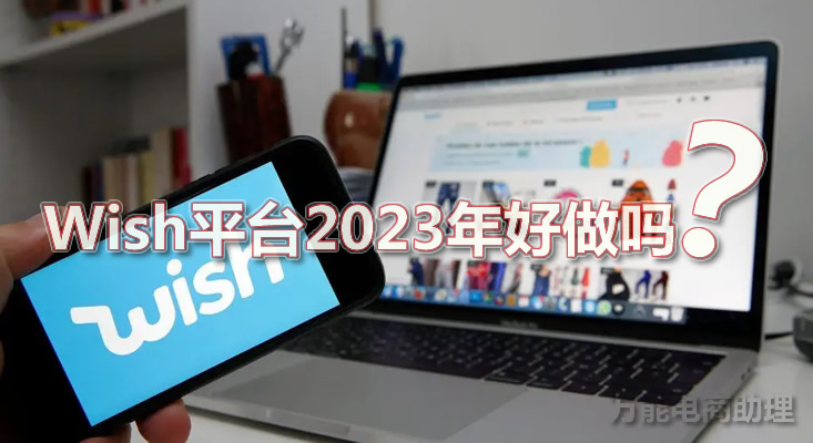 wish是什么型的跨境电商平台,wish跨境做什么产品好