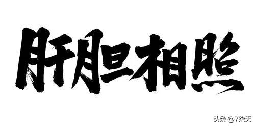 肝胆相照成语由何而来,和肝胆相照相似的成语
