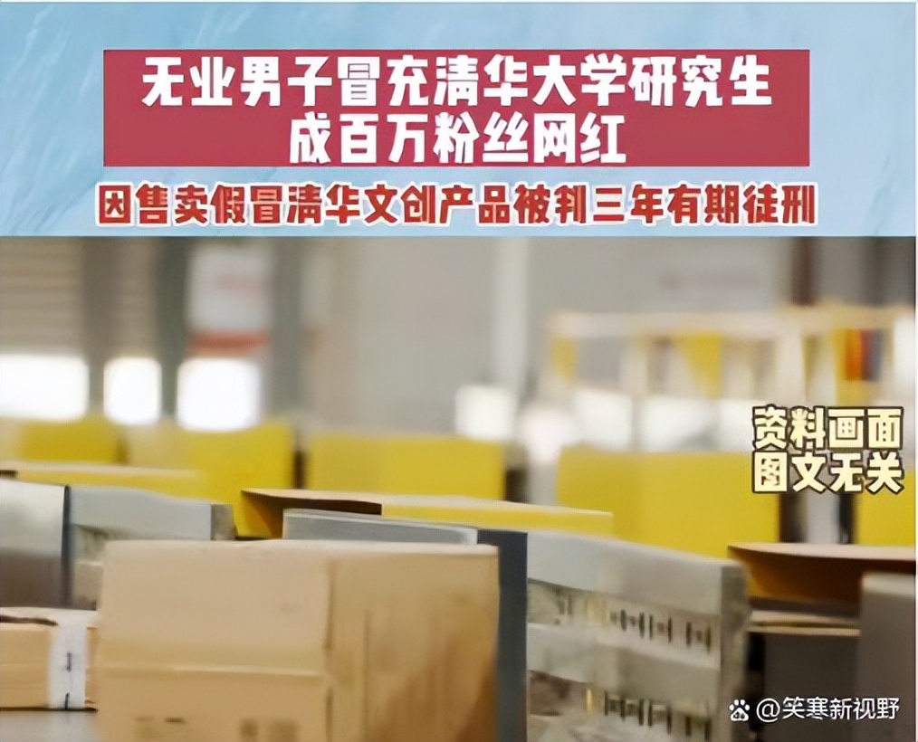 无业男子冒充清华研究生成网红,网红带假货最高可判十年