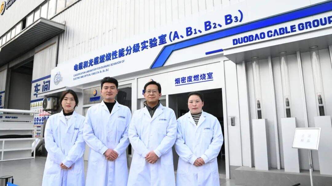 中国西南首家！多宝电缆集团电缆和光缆燃烧性能分级实验室投入使用