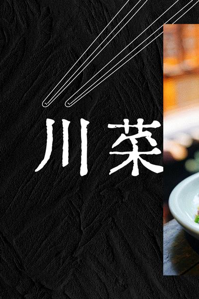 成都最巴适的川菜,好吃又平价的川菜