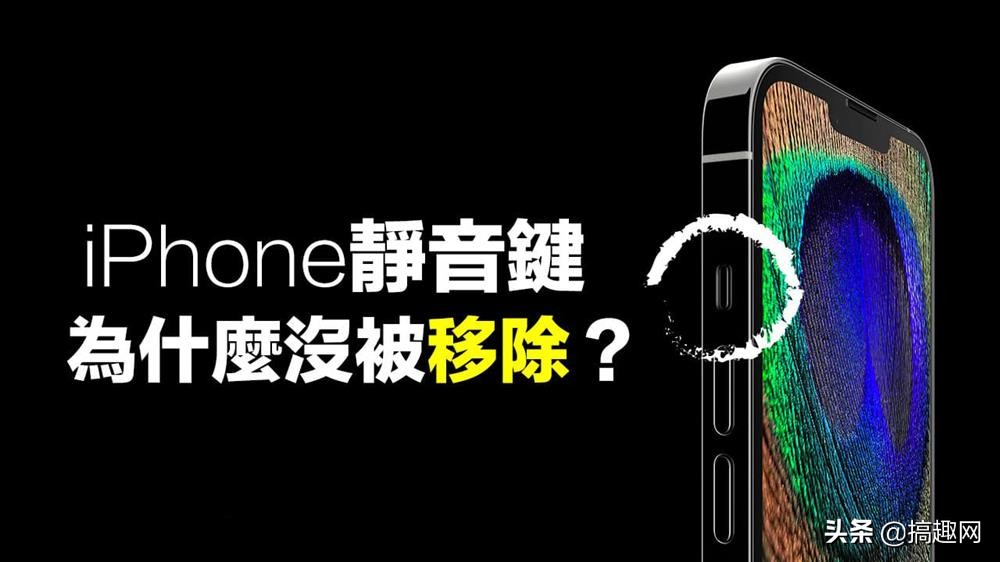 iPhone静音键为何保留至今苹果不移除静音键原因