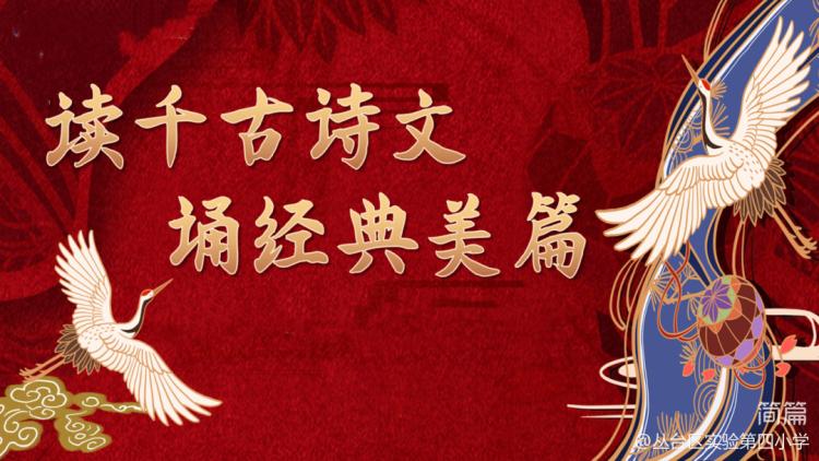 读写诵篇‖丛台区实验第四小学:吟千古诗文诵经典美篇
