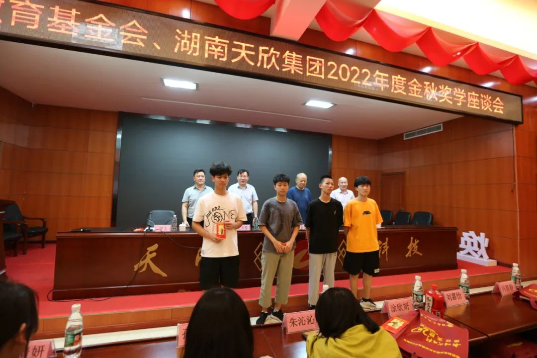 金秋奖学天欣大爱｜|2022年湖南天欣集团金秋奖学活动隆重举行