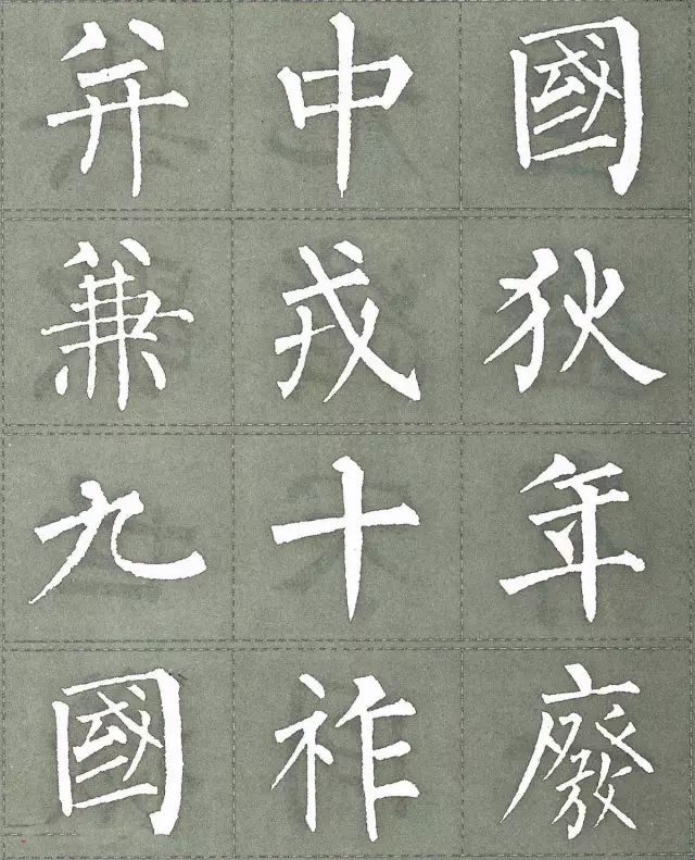 柳公权三字经特点是什么,柳公权写的最好看的一个字