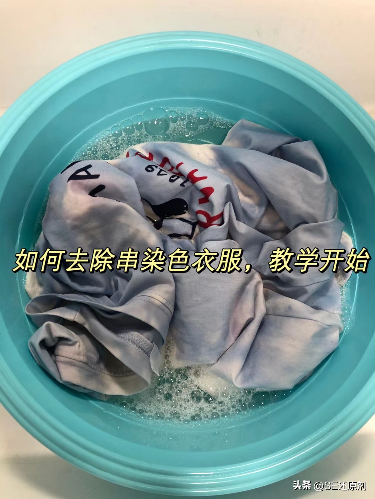 被褪色的衣服染色了怎么清洗,衣服染色了怎么清洗干净