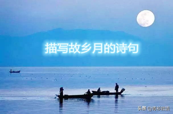 描写故乡的古诗,描写故乡的月光的诗句