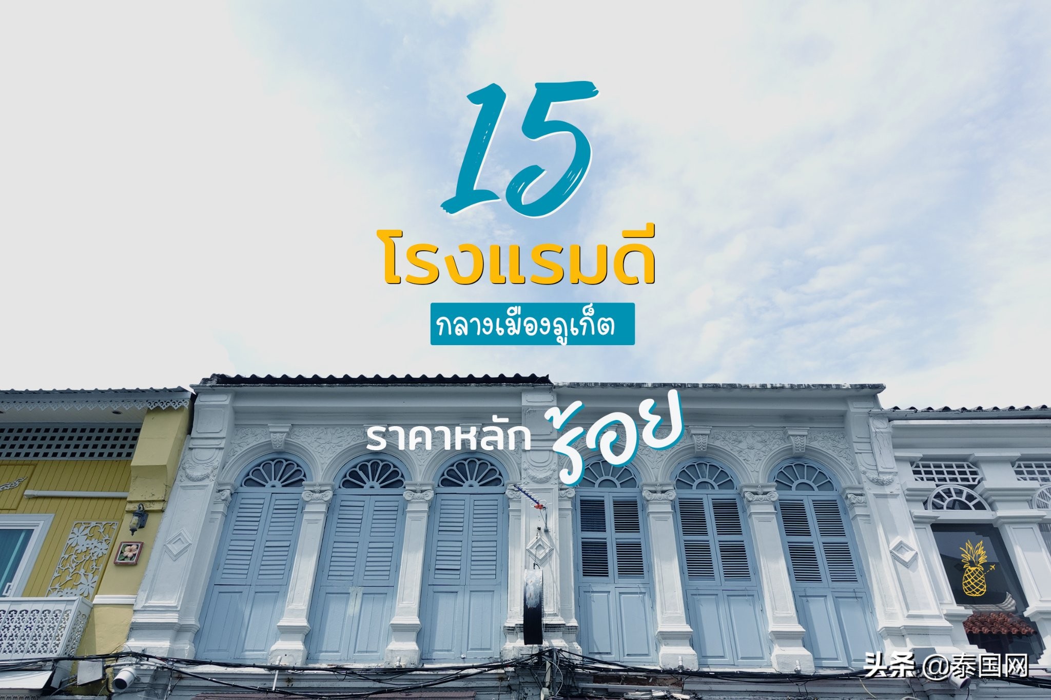 泰国普吉岛十大海滩酒店,泰国普吉岛隔离酒店