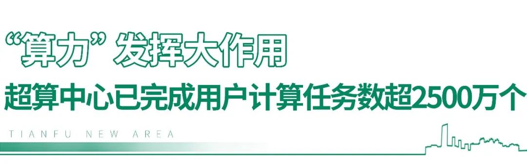 进入算力“快道”！天府新区打造超算产业集聚发展高地