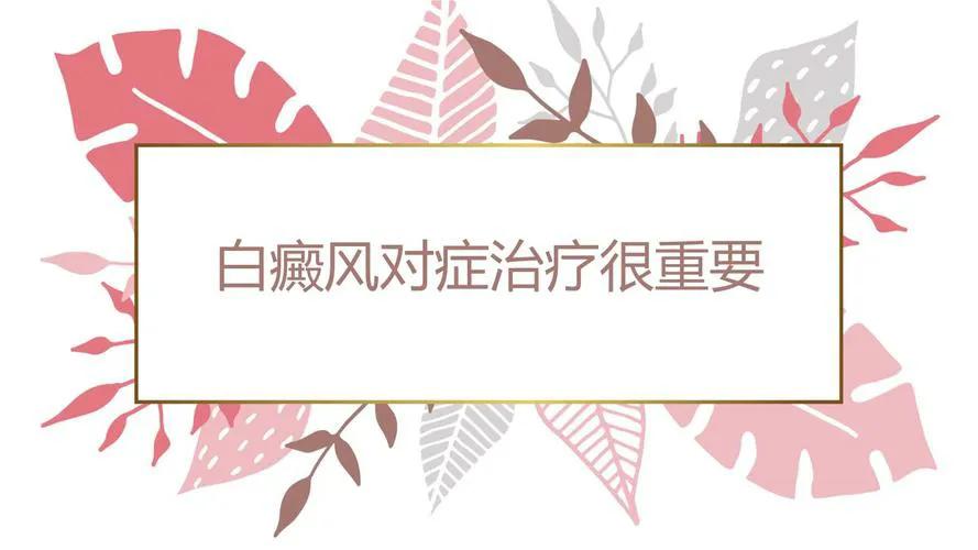 白癜风自愈的三大谣言,白癜风前期治疗是不是越来越明显