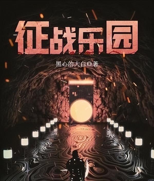 经典科幻无限流小说推荐,穿越科幻流小说推荐