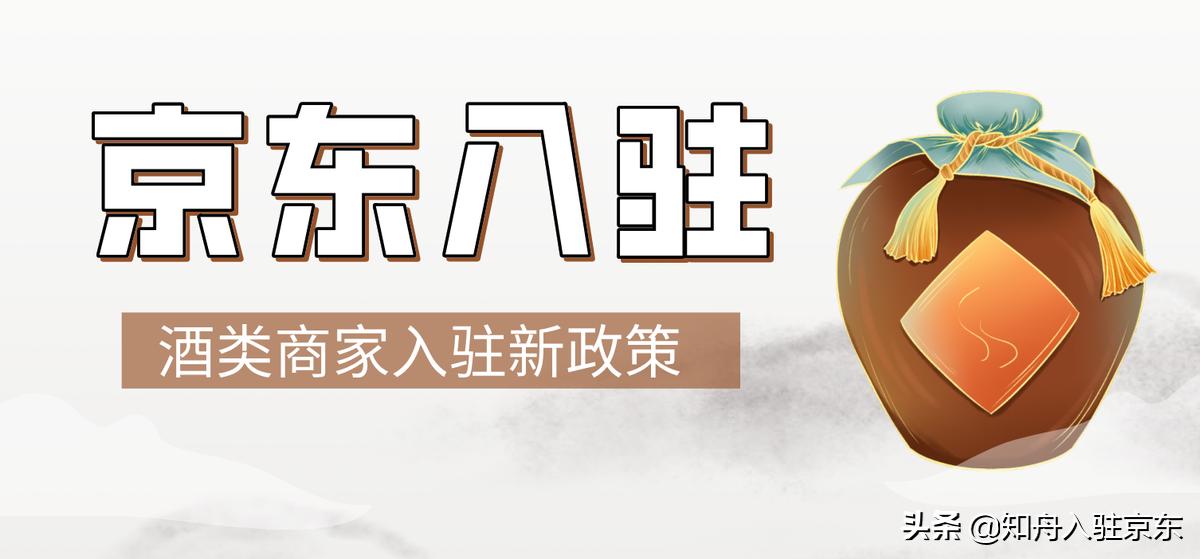 京东自营酒类入驻费用,酒类入驻京东需要什么条件