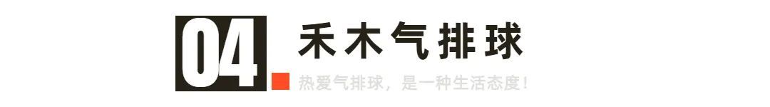 气排球超强扣球,气排球顶级发球