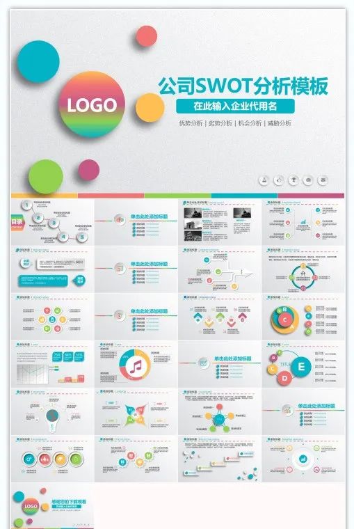 「A12」45套超级实用的SWOT分析法PPT模板