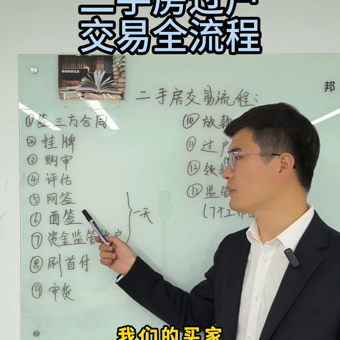 二手房交易过户全流程。#一个敢说真话的房产人