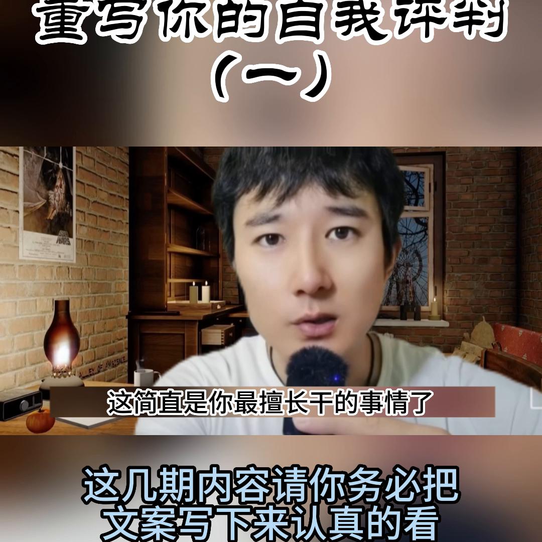 重写你的自我评判（一）#觉醒提升