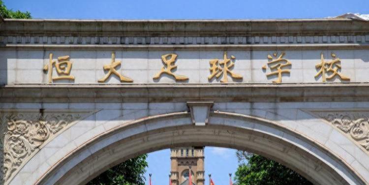 中国足球广州恒大足校,恒大足球被质疑完整视频