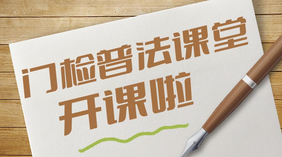 普法课堂合同欺诈犯法吗,普法宣传课远离网络不良信息