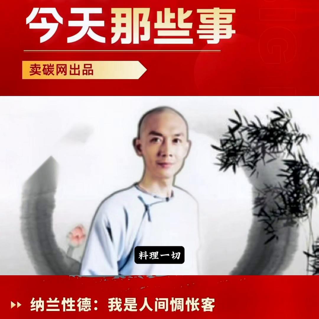 纳兰性德为什么被称为清之李后主,纳兰性德的故事告诉我们