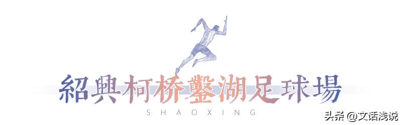 “亚运氛围感”UP！“跑男”绍兴开跑，这些亚运场馆你打卡了吗？