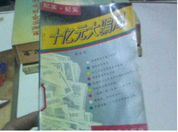 长城公司仅用九个月集资10多亿，波及17省，93年中央为何紧急终止
