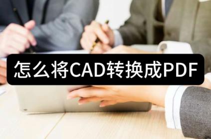 濡備綍鎶奀AD杞崲鎴怭DF鏍煎紡,鎬庝箞灏哻ad杞崲鎴恜df鐧借壊鑳屾櫙