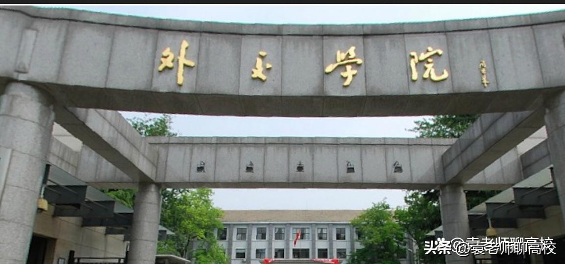 外交学院和国际关系学院是一本吗,外交学院和国际关系学院