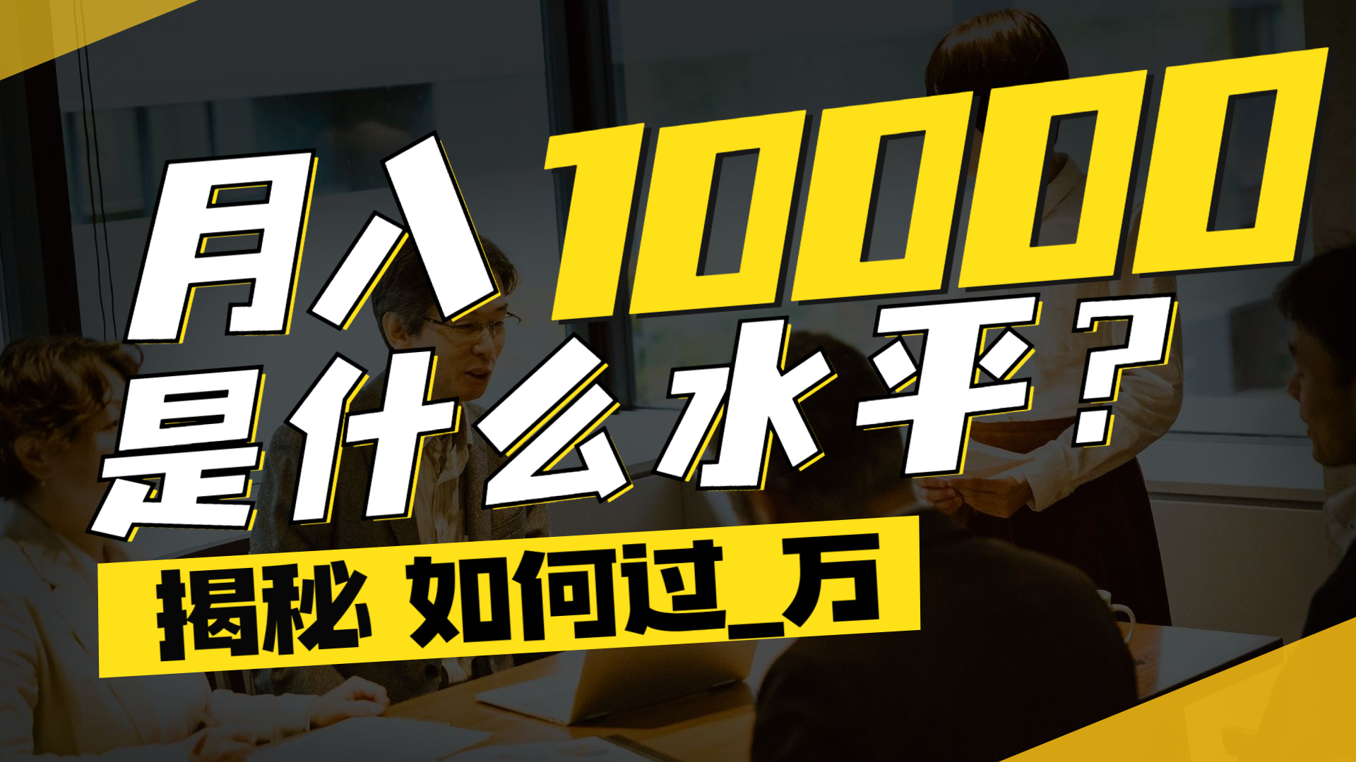 学什么能月入过万,如何才能月入过万