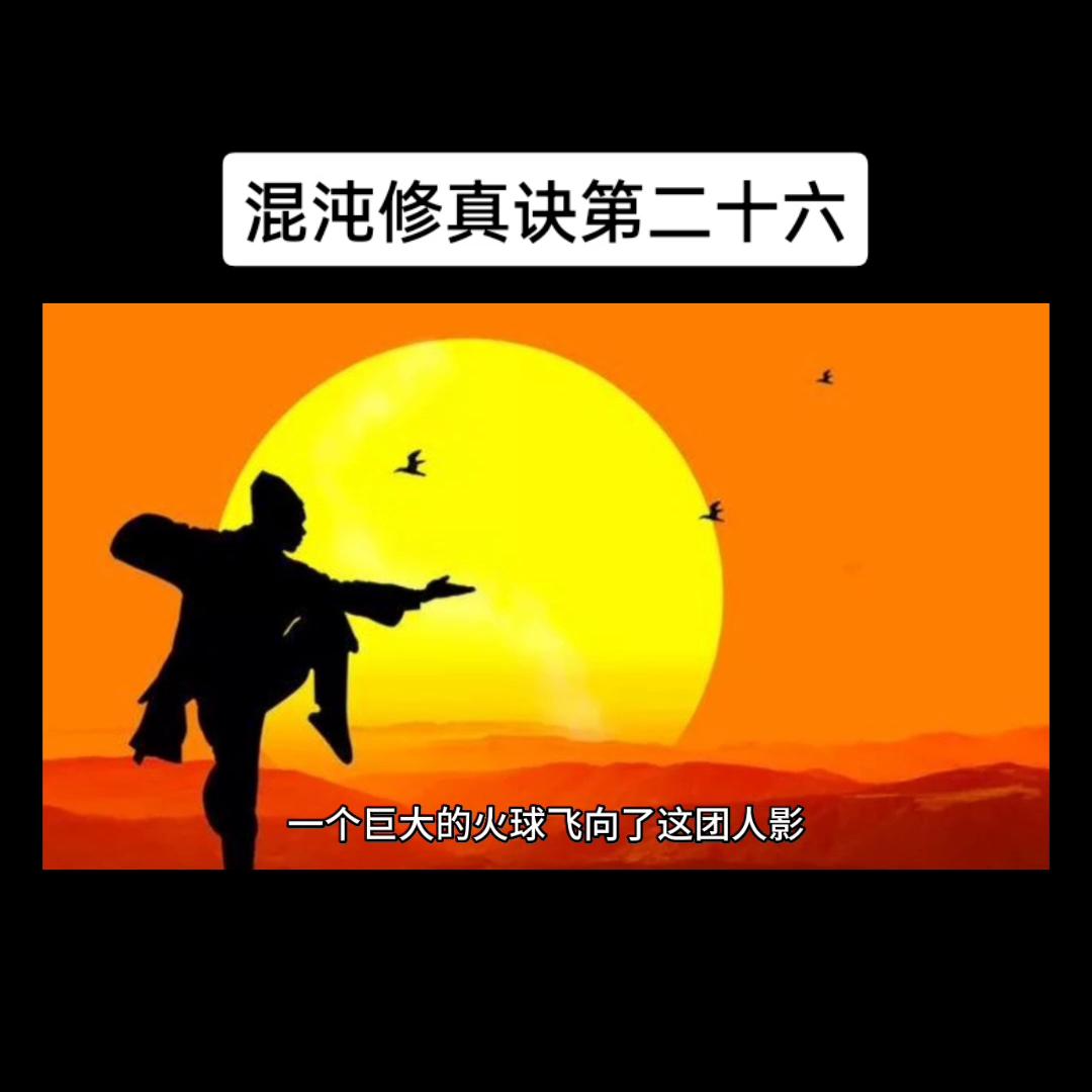 混沌修真诀有续集吗,混沌修真诀天沌是谁