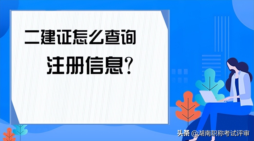 有二建必须要考b证才能注册吗,二建证书考后多久下证
