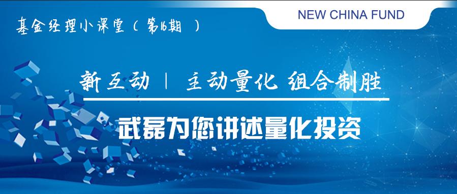新互动|主动量化组合制胜——武磊为您讲述量化投资
