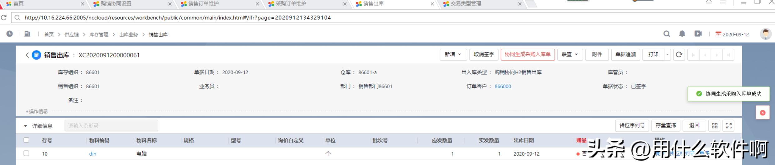 「产品应用案例」用友NCC之购销协同业务--陕西用友软件服务中心