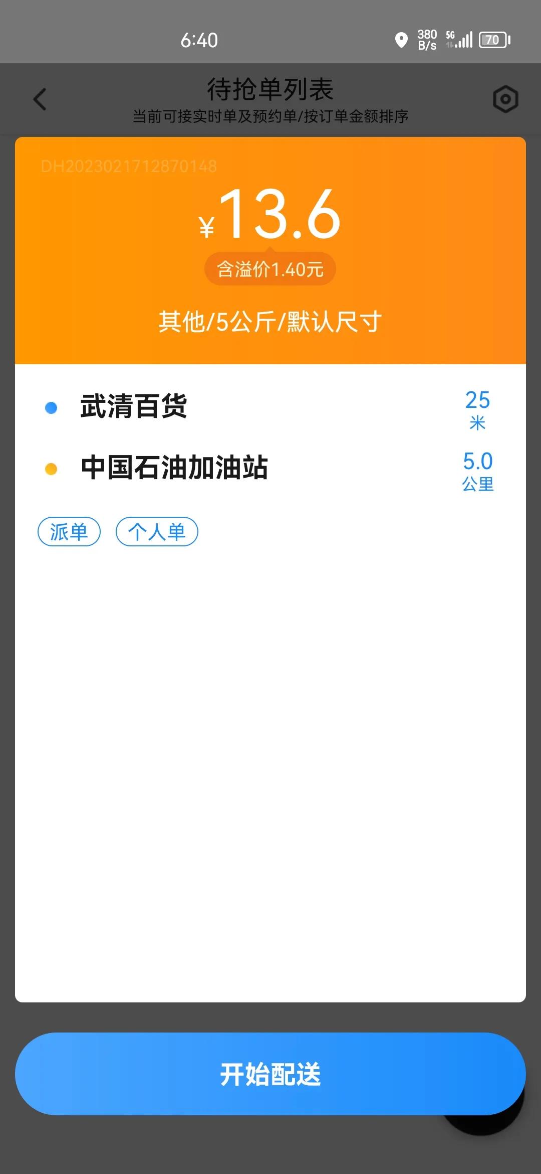 天津闪送订单多吗,闪送天津单子多吗