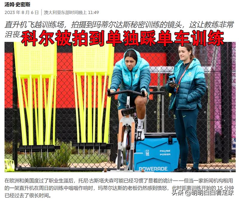 女足世界杯：澳大利亚vs丹麦！直升机拍到澳大利亚王牌真实状态？