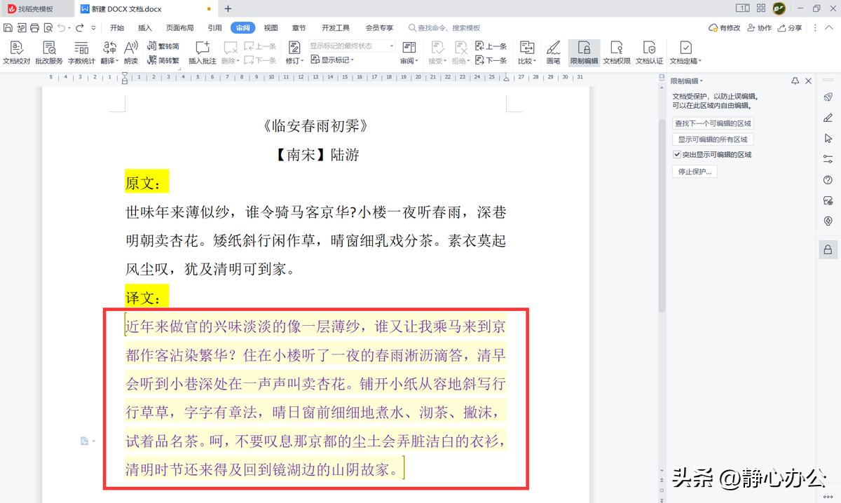 wps文字：如何设置文档仅局部内容允许他人编辑？
