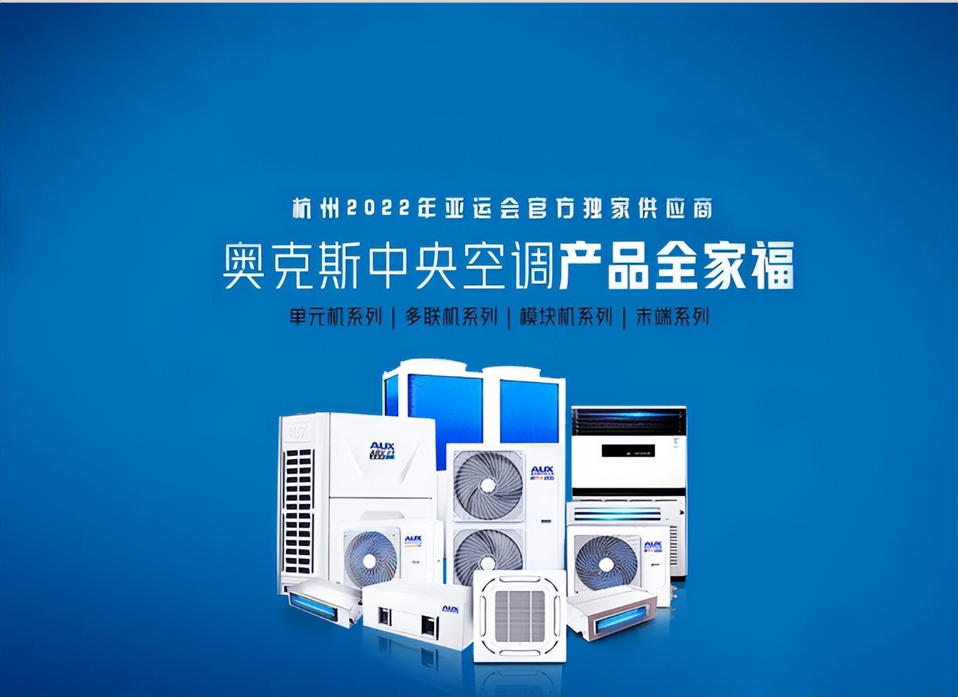 奥克斯主推什么产品,奥克斯节能环保