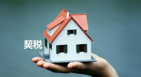 房屋契税怎么交合适,房屋契税早交晚交有影响吗