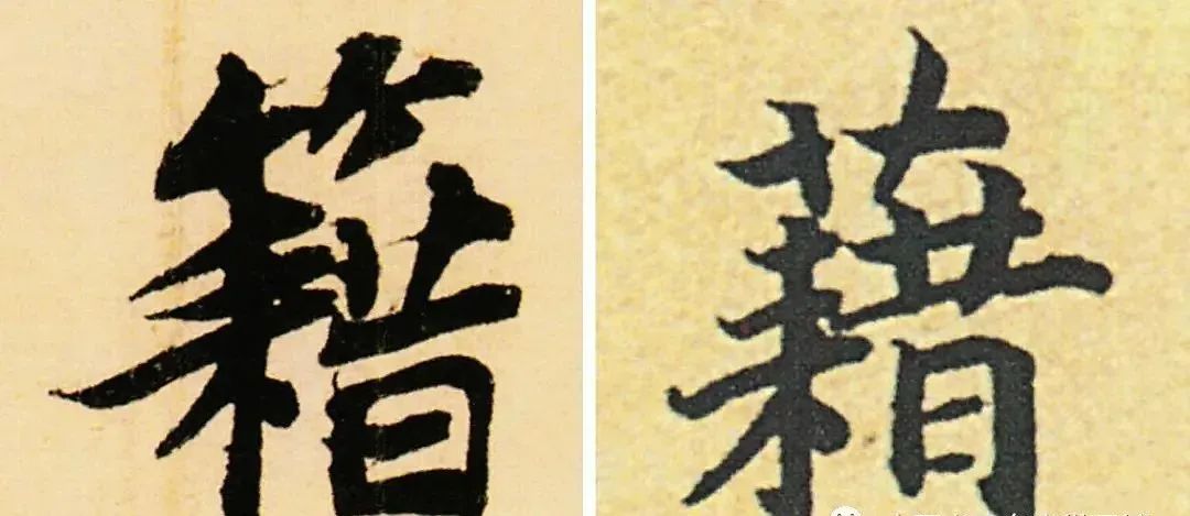 书法易错字,书法创作中易错的繁体字