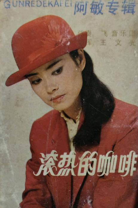 解密毛阿敏与六个男人的情感纠葛,歌坛巨星毛阿敏