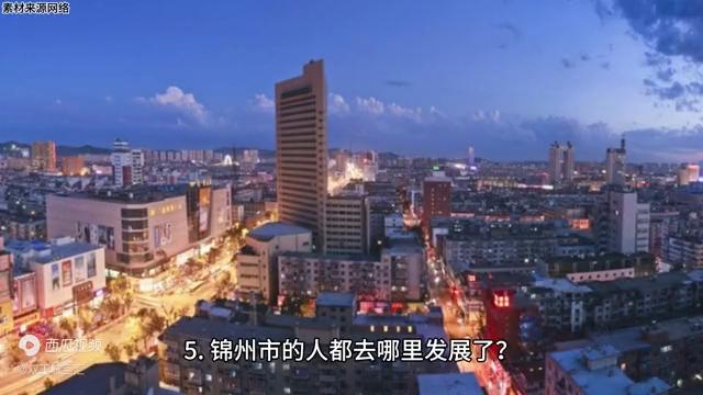 锦州未来有发展潜力吗,营口和锦州哪个发展更好