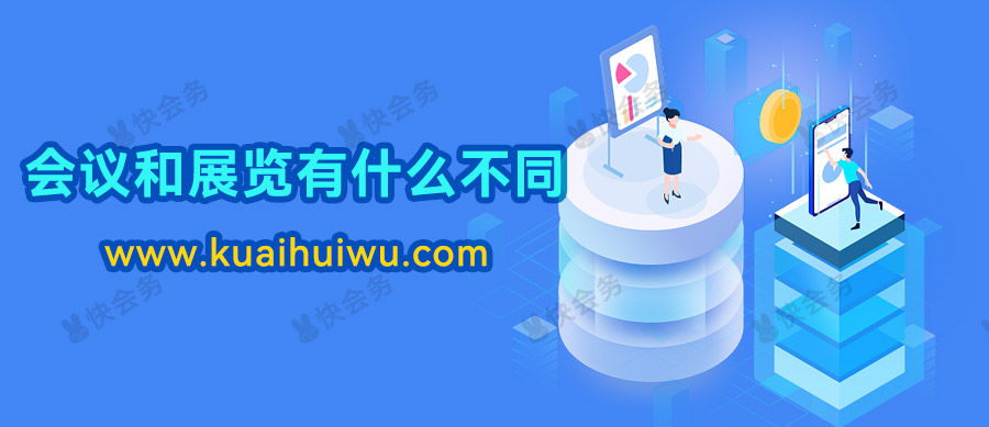 展览和博览会的区别,会展是指会议还是展览