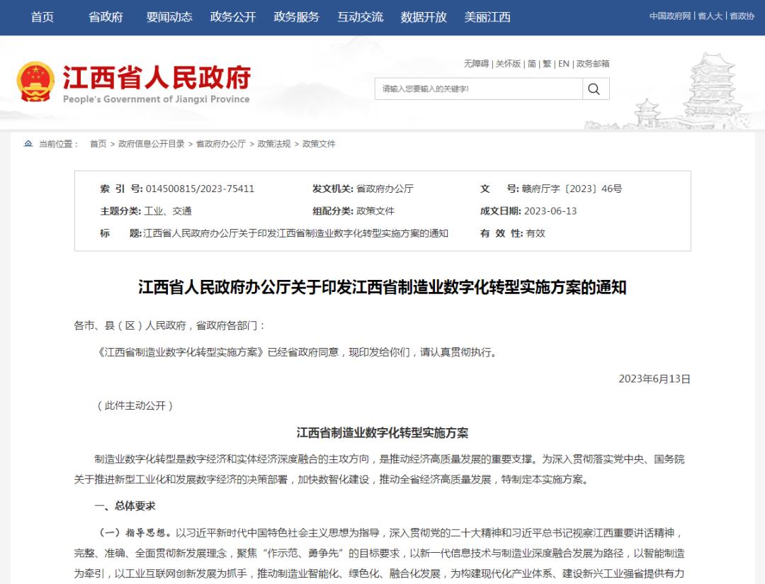 江西制造业数字化,江西省制造业数字化转型政策